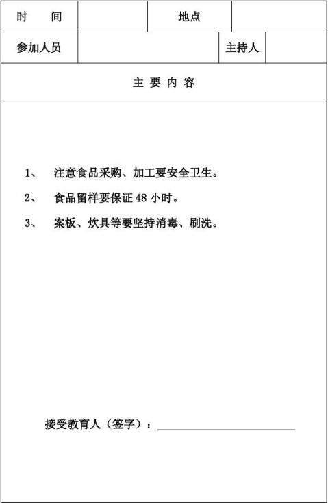 学校食堂安全教育培训记录