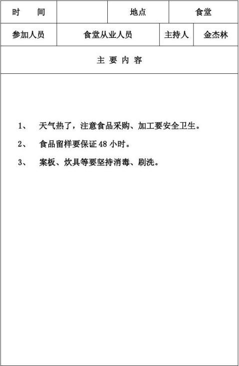 学校食堂安全教育培训记录