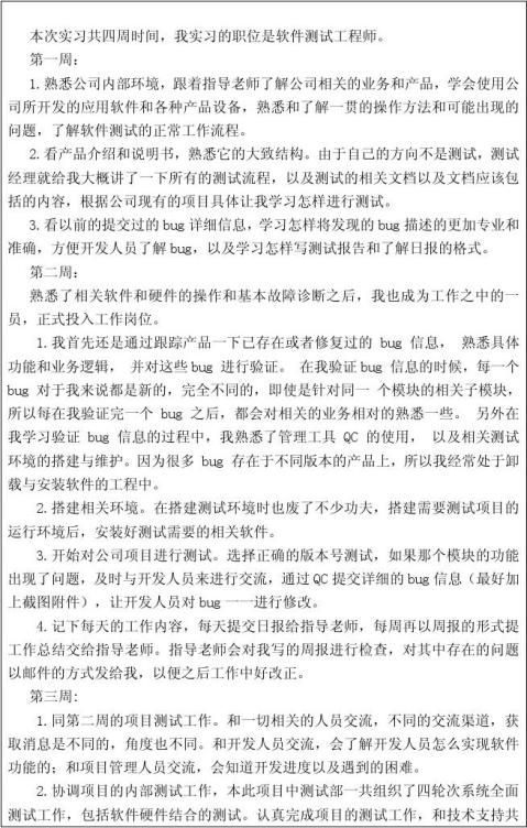 篇一软件测试工程师实习报告