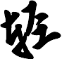 ߵʫĴ
