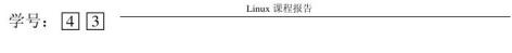 Linux的应用课程报告