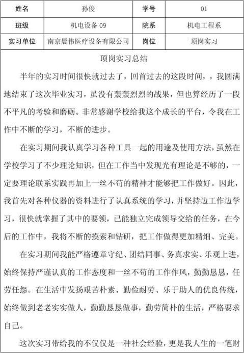 注:填写顶岗实习工作内容,完成岗位任务情况,收获与心得等(不够可加页