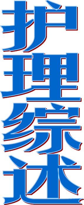 临床输血与检验论文网站为什么却不能共享技术