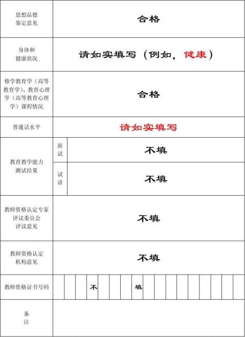 教师资格认定申请表填写示例