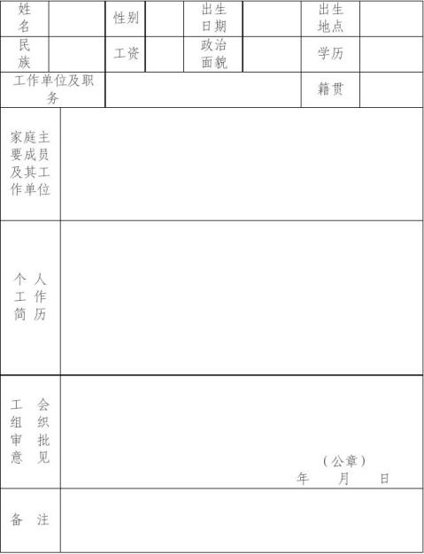 工会会员入会申请书