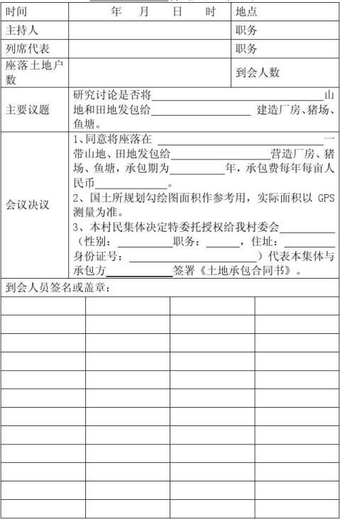 余下全文关于开展土地整理的村民代表大会会议纪要为推进社会主义