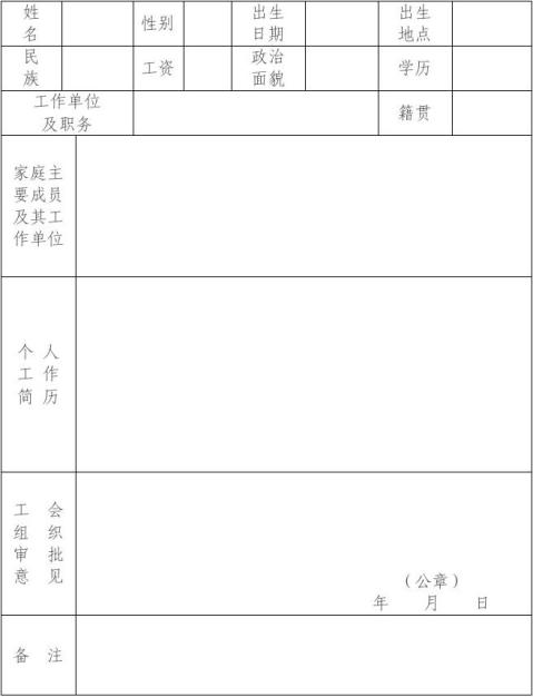 工会会员入会申请书