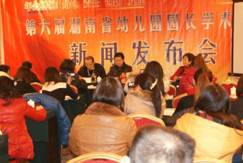第六届湖南省幼儿园园长年会新闻通稿