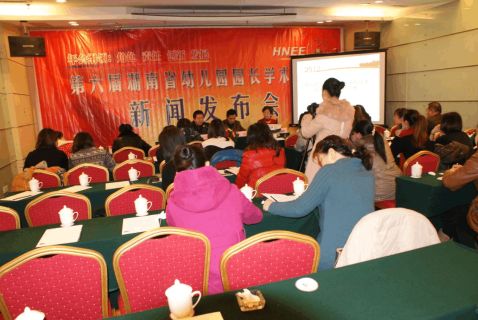 第六届湖南省幼儿园园长年会新闻通稿