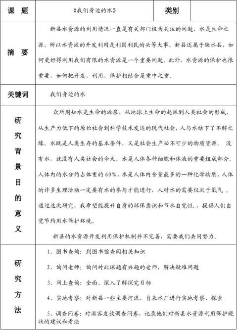 高中研究性学习课题开题报告表