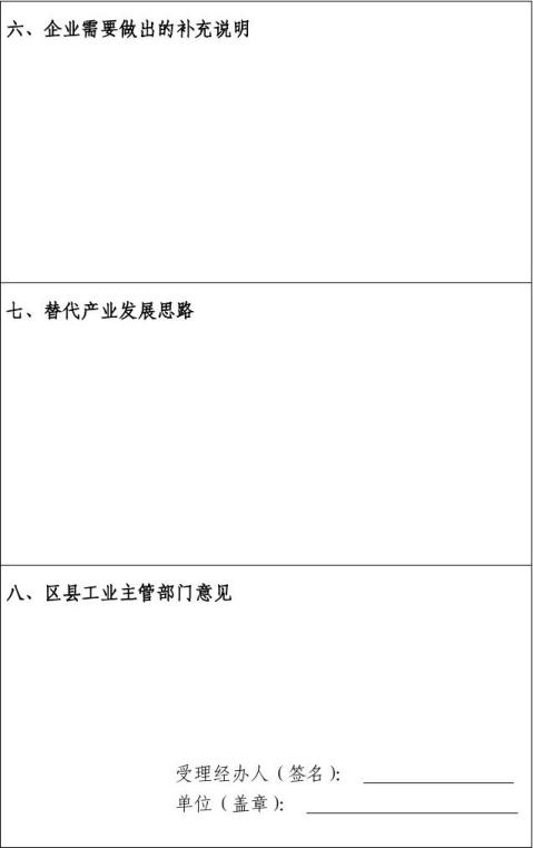 北京市三高工业企业停产验收申请书