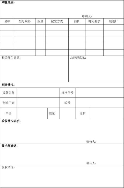 设备工装购置申请验收表