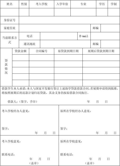 国家开发银行高校助学贷款展期申请表 范文118 5627