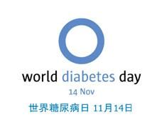 20xx年世界糖尿病日宣传计划