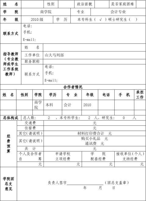 社会实践立项申请书