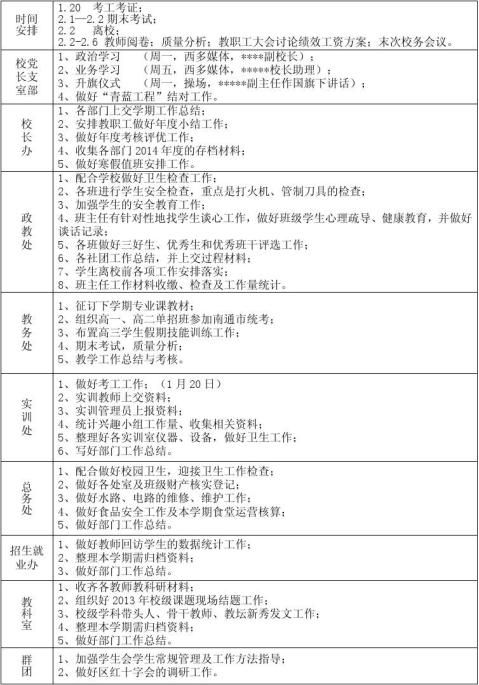 学校大周工作安排表