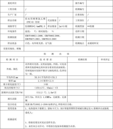 给水用硬聚氯乙烯pvcu管材检测报告