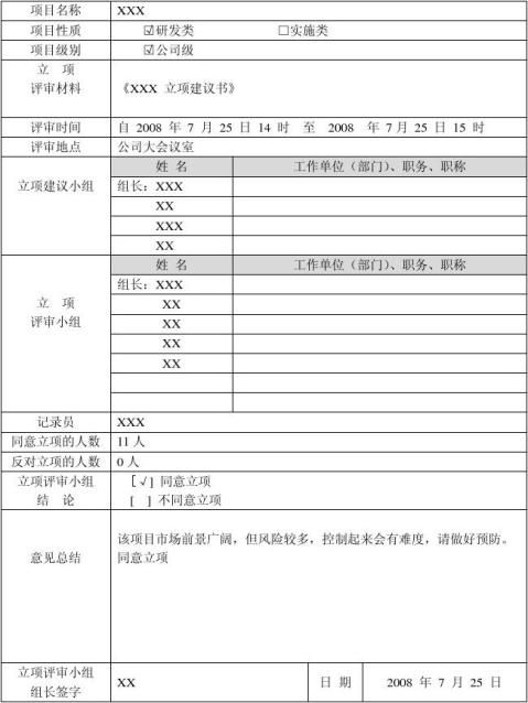 XXX立项评审报告