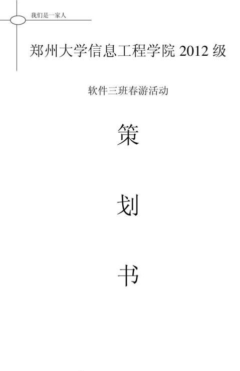 班級春遊活動策劃書