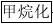 国内首套焦炉气甲烷化制天然气装置开车总结