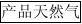 国内首套焦炉气甲烷化制天然气装置开车总结