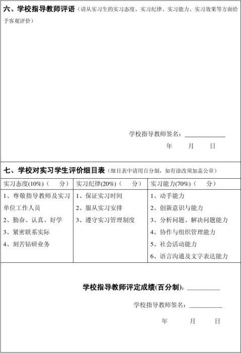 x6内师顶岗实习成绩考核鉴定表