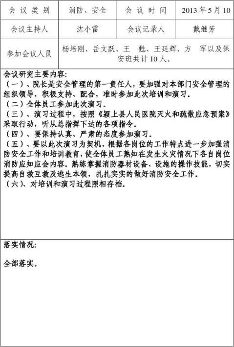 學校消防考評獎罰記錄…… ……餘下全文篇八 :消防安全會議記錄消防