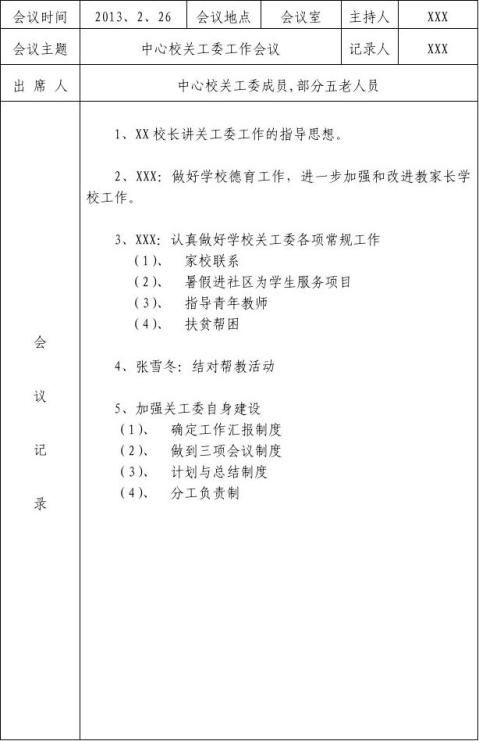 【小学关工委会议记录】小学关工委会议记录精选八篇_范文118