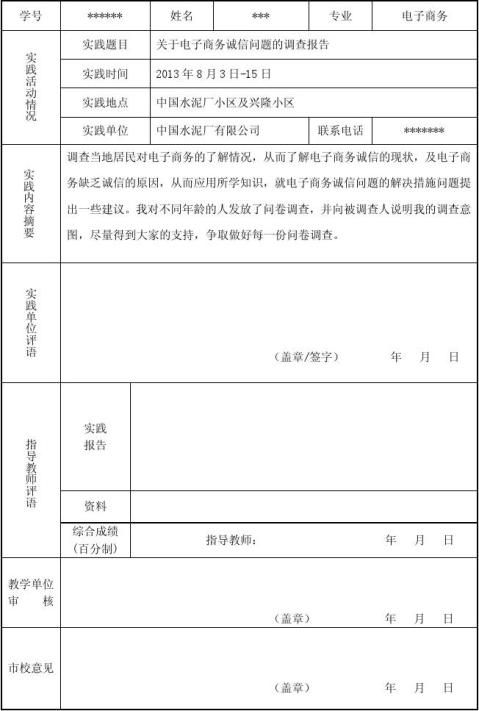 篇一社会实践报告表