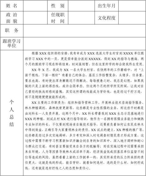 村官跟班学习鉴定表