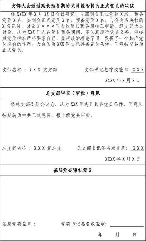 黨組織批准預備黨員轉為正式黨員後,應及時將入黨志願書存入本人檔案