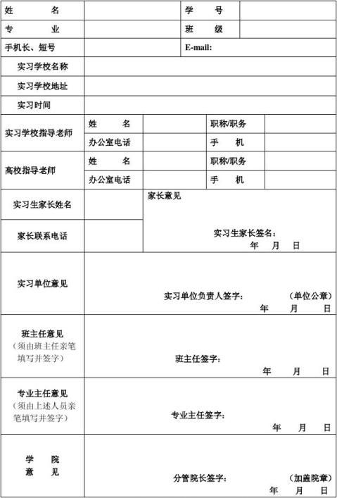 浙江师范大学师范生自主实习申请表