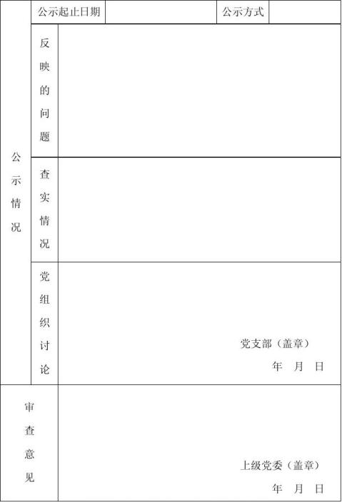 发展党员培养对象政审表