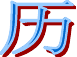 Դҵ˼޶