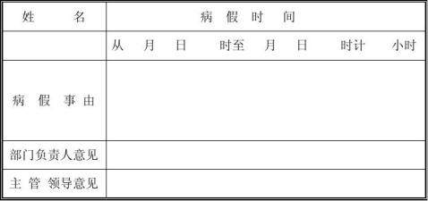 病假条