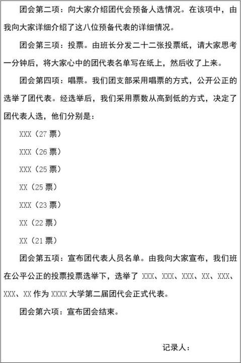 实到人数:27各团支部选举会议记录表共青团xxxx大学第二次代表