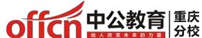 20xx重庆公务员考试申论指导宣传稿类贯彻执行题开头写作模板