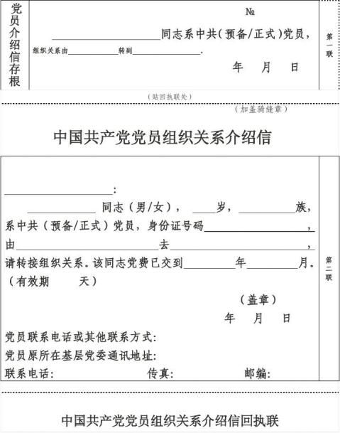 党员组织关系介绍信模板