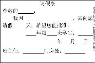 最新初中学生请假条