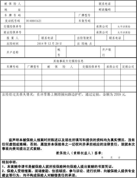 保險索賠申請書機動車輛保險索賠申請書報案號碼:24小時客戶服務電話