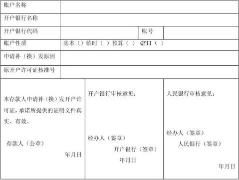 一聯人民銀行當地分支行留存)補(換)發開戶許可證申請書