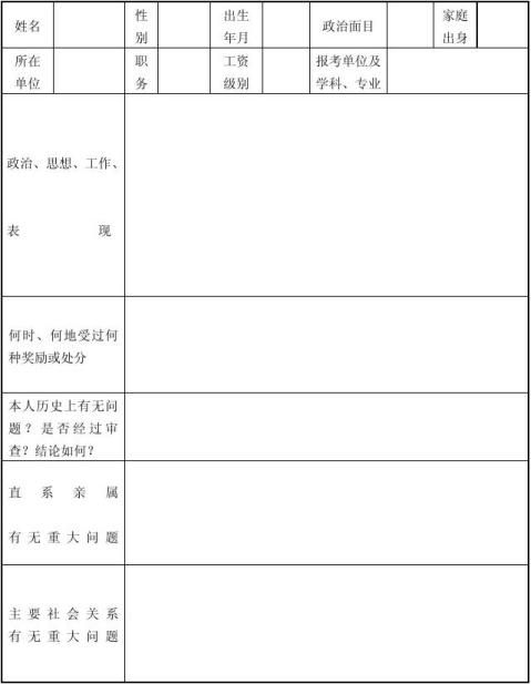 報考博士政審表