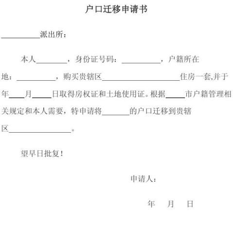 購房戶口遷移申請書