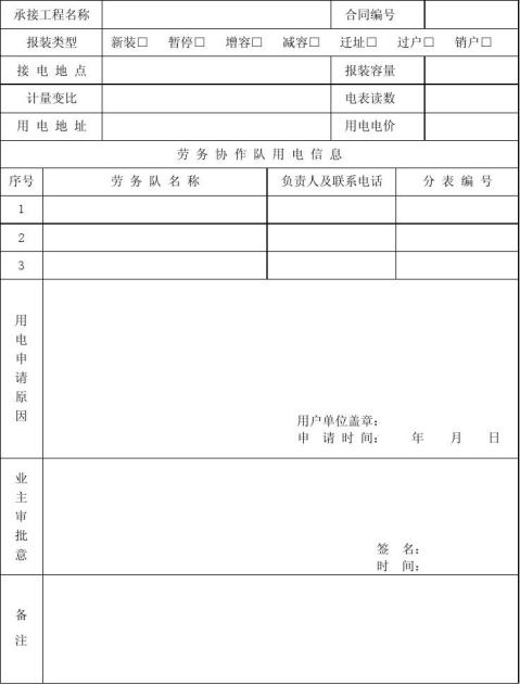 篇二用电报装申请表书新版