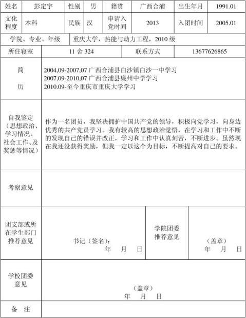 重庆大学优秀团员青年入党积极分子推荐表正式