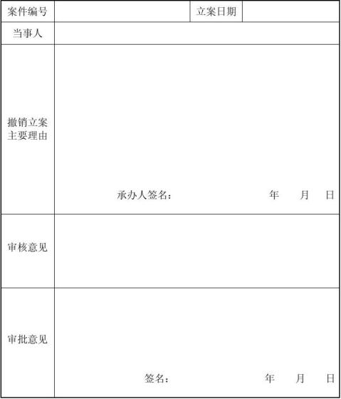 立案审批表