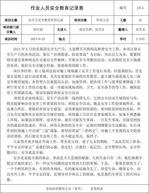 安全月安全教育培訓記錄內容範文