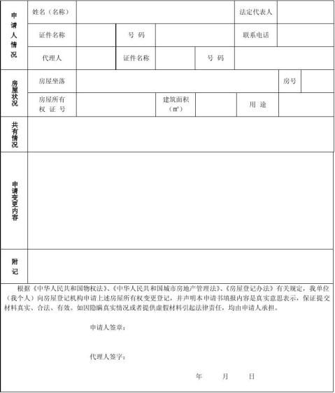 房屋所有權變更登記申請書