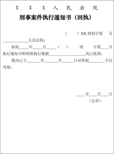 緩刑執行通知書範本