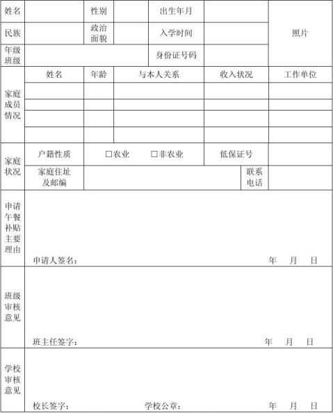 家庭中小学生营养午餐补贴申请表…余下全文误餐补助申请表